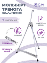 Без бренда «Мольберт настольный 55 см, металлический алюминиевый, складной, переносной» в Ижевске