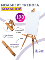 Без бренда «Мольберт тренога 190 см, деревянный, лакированный бук, складной с подставкой» в Ижевске