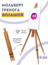 Без бренда «Мольберт тренога 180 см, деревянный, лакированный бук, складной» в Ижевске