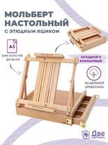 Без бренда «Мольберт этюдник (этюдный ящик) 86см, настольный, регулируемый, лакированный бук, с выдвижным ящиком» в Ижевске