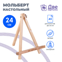 Без бренда «Коробка 100 шт.: Мольберт Две картинки мини, настольный, 24 см» в Ижевске