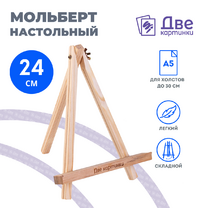 Без бренда «Коробка 100 шт.: Мольберт Две картинки мини, настольный, 24 см» в Ижевске