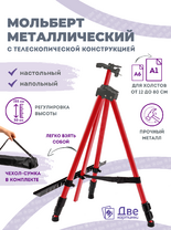 Без бренда «Коробка 25 шт.: Металлический мольберт тренога в чехле, телескопический, красный» в Ижевске