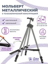 Без бренда «Коробка 25 шт.: Металлический мольберт тренога в чехле, телескопический, серый» в Ижевске