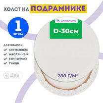 Без бренда «Холст Две картинки круглый 30 см на подрамнике» в Ижевске