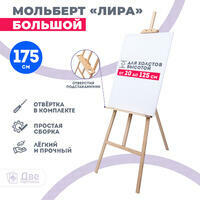 Без бренда «Мольберт Две картинки лира с полочкой, 175 см» в Ижевске