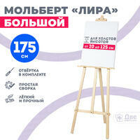 Без бренда «Мольберт лира большой, 175 см, сосна» в Ижевске