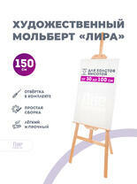 Без бренда «Мольберт лира, 150 см, сосна» в Ижевске в интернет-магазине  Без бренда «Мольберт лира, 150 см, сосна» в Ижевске